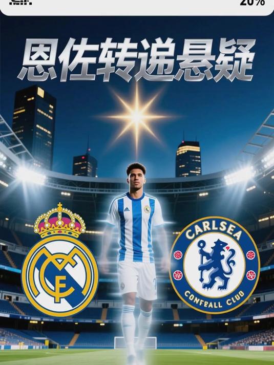 米兰真人-包含皇马将挑战切尔西，双方实力均衡的词条